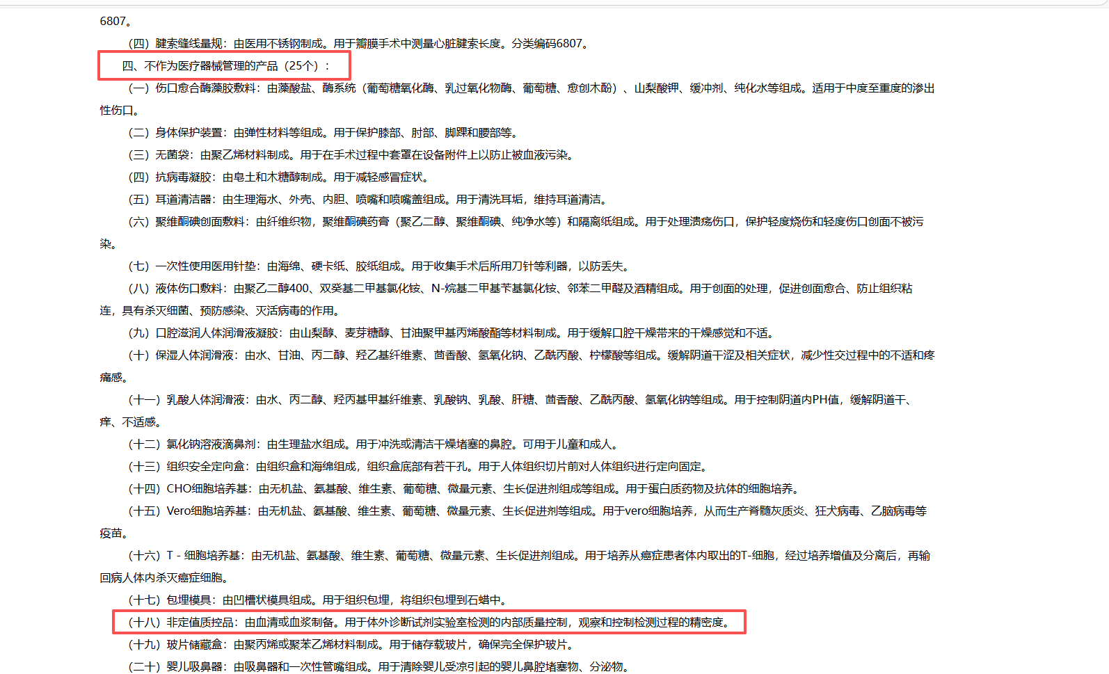 非定值质控品 非定值质控品