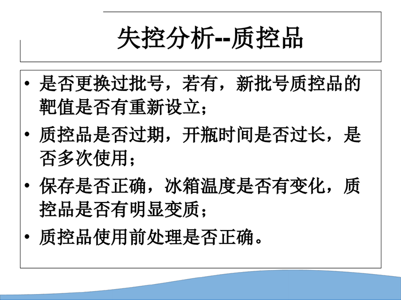 质控品失控分析