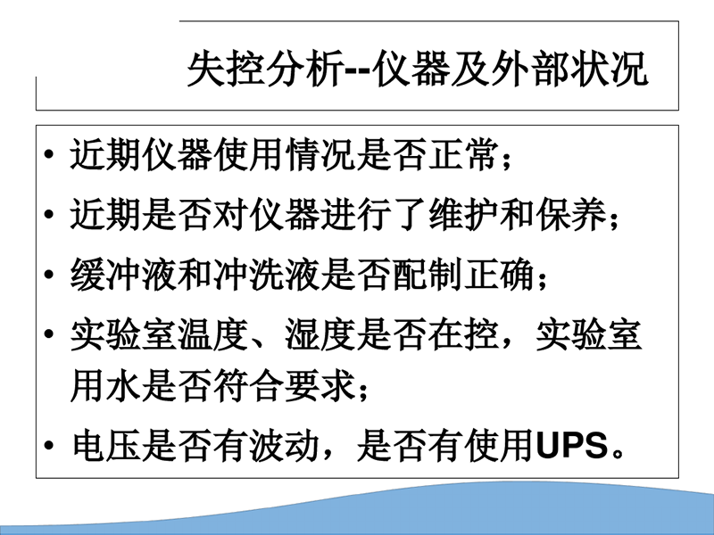 质控品失控分析