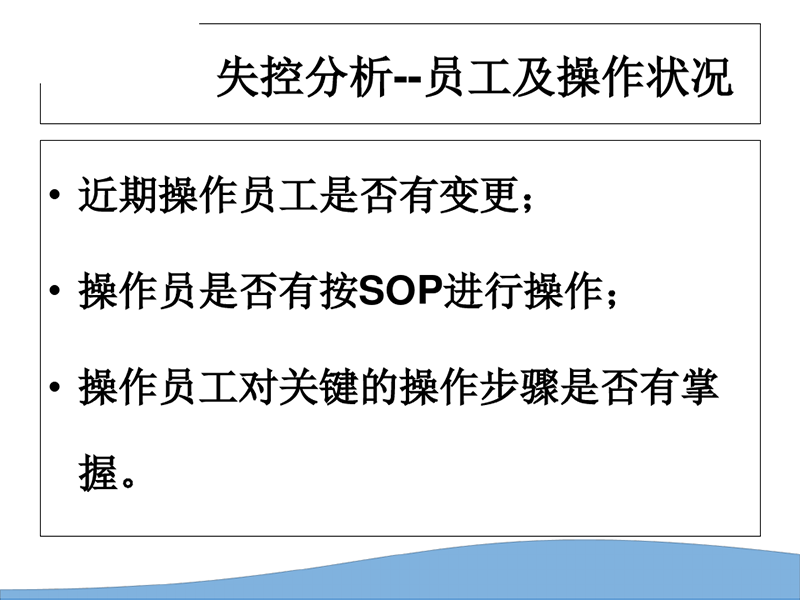 质控品失控分析