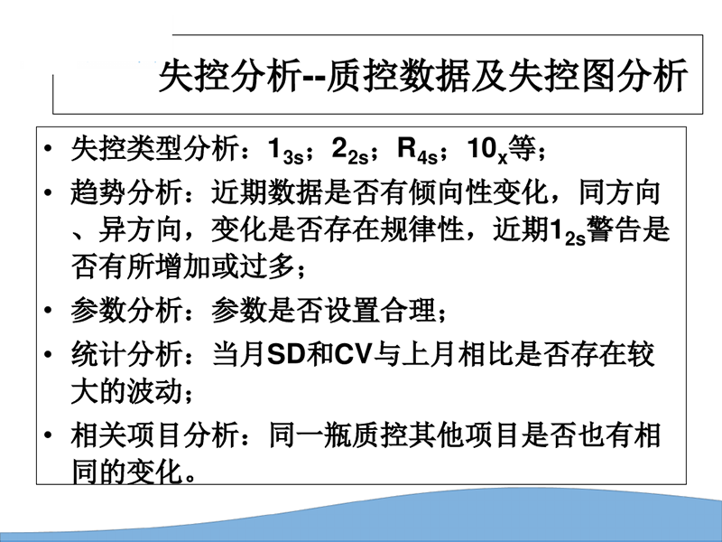 质控品失控分析